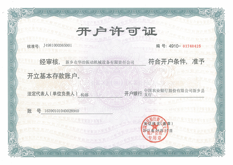 開戶許可證